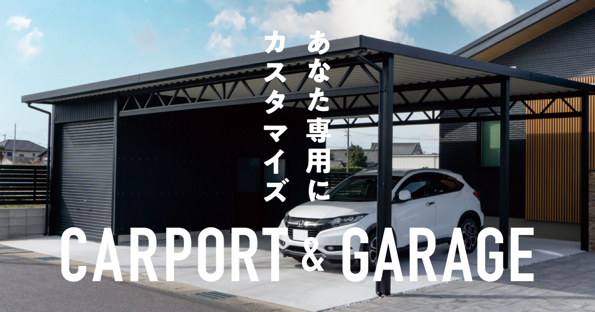 ELENT(エレント) | カーポート＆ガレージ